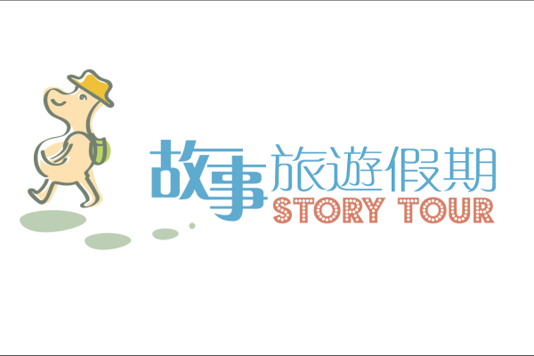 故事旅遊_logo_final(小圖)-01.png